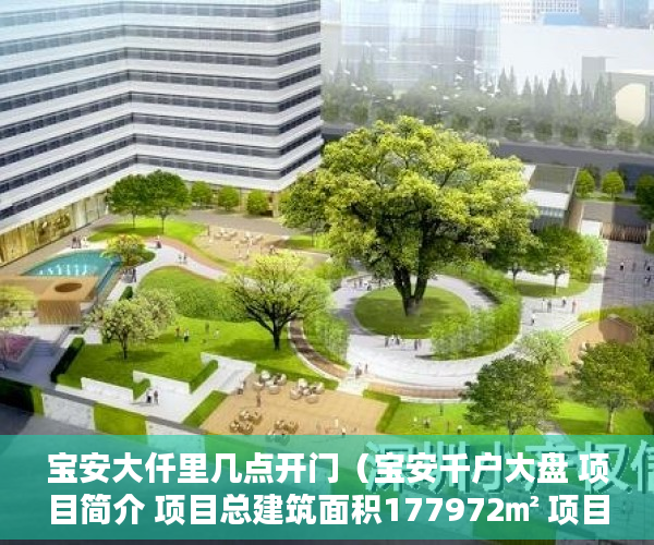 宝安大仟里几点开门（宝安千户大盘 项目简介 项目总建筑面积177972㎡ 项目占 ）小产权房怎么赔偿，