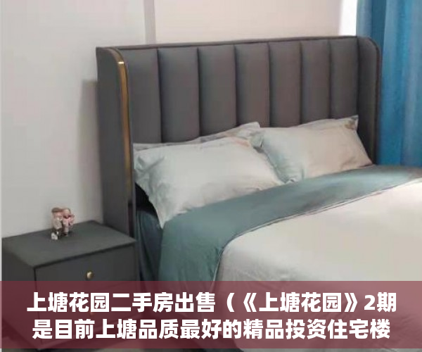 上塘花园二手房出售（《上塘花园》2期是目前上塘品质最好的精品投资住宅楼 ）小产权房可以居住多久，