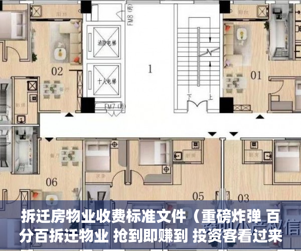 拆迁房物业收费标准文件（重磅炸弹 百分百拆迁物业 抢到即赚到 投资客看过来 ）小产权房子居住多久，