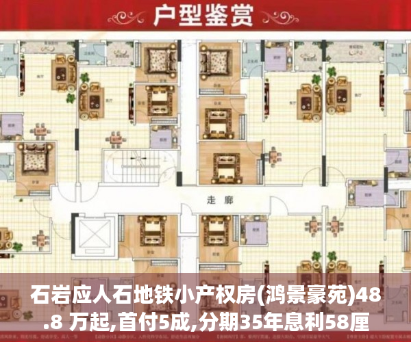 石岩应人石地铁小产权房(鸿景豪苑)48.8 万起,首付5成,分期35年息利58厘