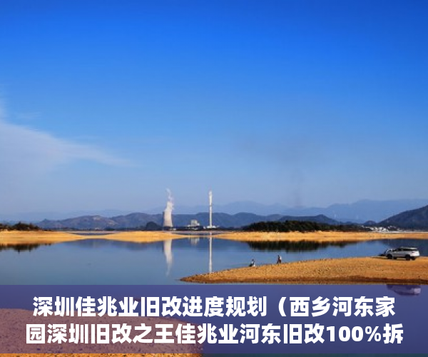 深圳佳兆业旧改进度规划（西乡河东家园深圳旧改之王佳兆业河东旧改100%拆迁 ）小产权房多久能办房产证，