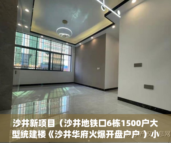沙井新项目（沙井地铁口6栋1500户大型统建楼《沙井华府火爆开盘户户 ）小产权的房子怎么卖，