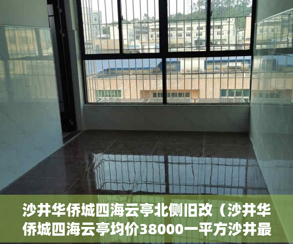 沙井华侨城四海云亭北侧旧改（沙井华侨城四海云亭均价38000一平方沙井最低商品房 ）小产权房的行政处罚期是多久，