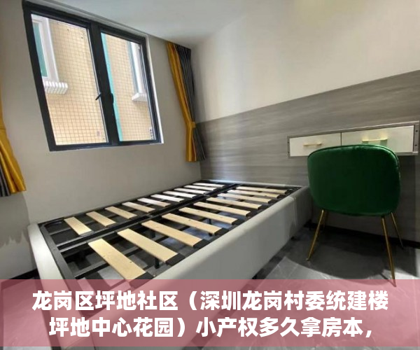 龙岗区坪地社区（深圳龙岗村委统建楼坪地中心花园）小产权多久拿房本，