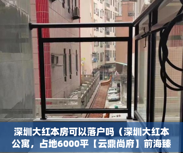 深圳大红本房可以落户吗（深圳大红本公寓，占地6000平【云鼎尚府】前海臻品巨献 ）新农村小产权房能住多久，
