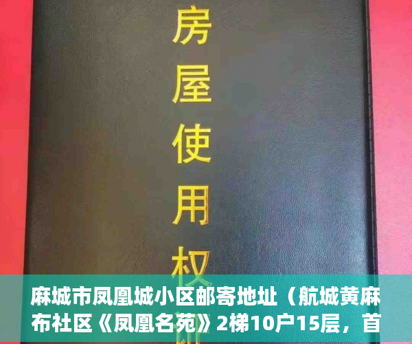 麻城市凤凰城小区邮寄地址（航城黄麻布社区《凤凰名苑》2梯10户15层，首付五成分期 ）小产权房电表过户要多久搞好，