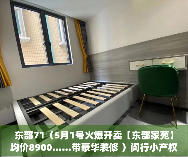 东部71（5月1号火爆开卖【东部家苑】均价8900……带豪华装修 ）闵行小产权房怎么入学，