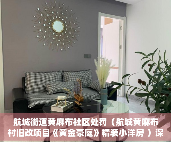 航城街道黄麻布社区处罚（航城黄麻布村旧改项目《黄金豪庭》精装小洋房 ）深圳市的小产权房可以住多久，