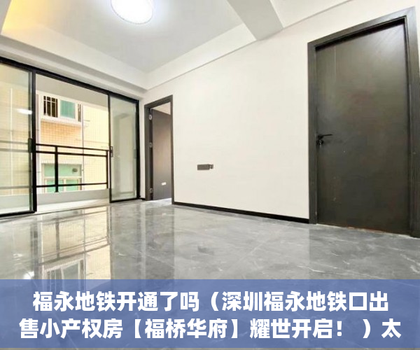 福永地铁开通了吗（深圳福永地铁口出售小产权房【福桥华府】耀世开启！ ）太原小产权房怎么拆，