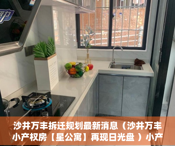 沙井万丰拆迁规划最新消息（沙井万丰小产权房【星公寓】再现日光盘 ）小产权房住多久变成自己的，