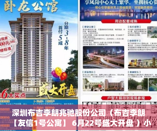 深圳布吉李朗兆驰股份公司（布吉李朗【友信1号公寓】 6月22号盛大开盘 ）小产权法院多久，