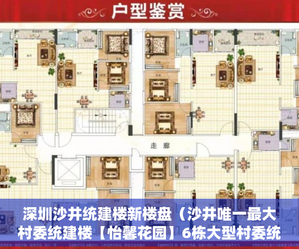 深圳沙井统建楼新楼盘（沙井唯一最大村委统建楼【怡馨花园】6栋大型村委统建楼 ）小产权房过多久就不能拆了，