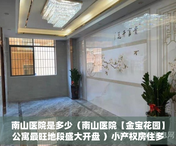 南山医院是多少（南山医院【金宝花园】公寓最旺地段盛大开盘 ）小产权房住多久合适，