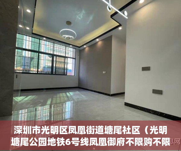 深圳市光明区凤凰街道塘尾社区（光明塘尾公园地铁6号线凤凰御府不限购不限贷，分期3-5年 ）大产权出来小产权多久办出来，