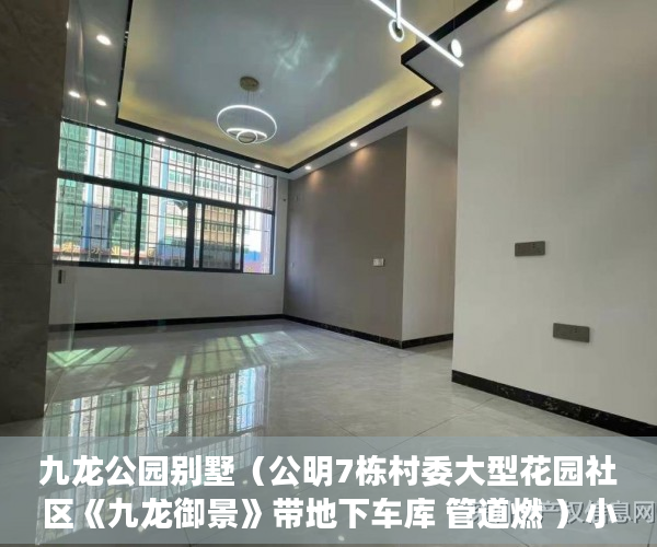 九龙公园别墅（公明7栋村委大型花园社区《九龙御景》带地下车库 管道燃 ）小产权是指多久，