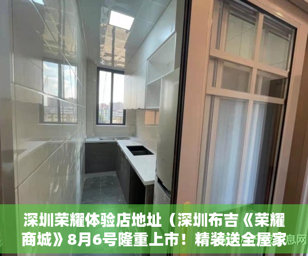 深圳荣耀体验店地址（深圳布吉《荣耀商城》8月6号隆重上市！精装送全屋家私电 ）小产权房屋保修期多久，