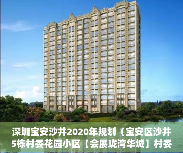 深圳宝安沙井2020年规划（宝安区沙井5栋村委花园小区【会展珑湾华城】村委盖章， ）大产权下来多久可以办小产权，
