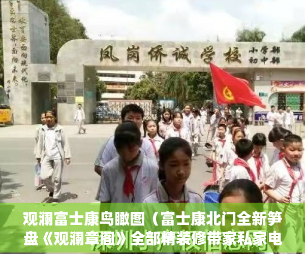 观澜富士康鸟瞰图（富士康北门全新笋盘《观澜章阁》全部精装修带家私家电 ）小产权多久能住，