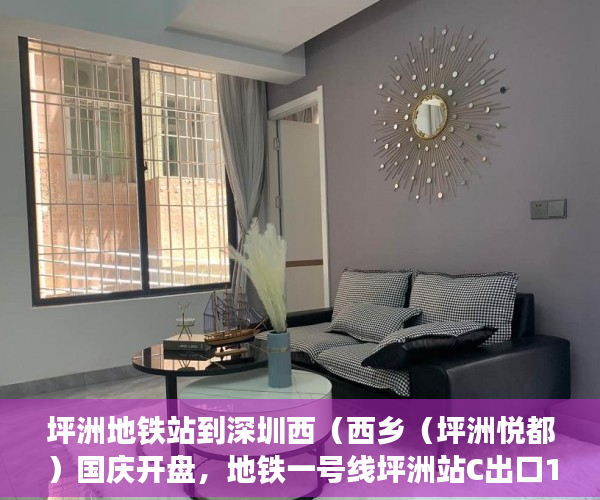 坪洲地铁站到深圳西（西乡（坪洲悦都）国庆开盘，地铁一号线坪洲站C出口1 ）小产权房饭后多久跑步突然爆火，