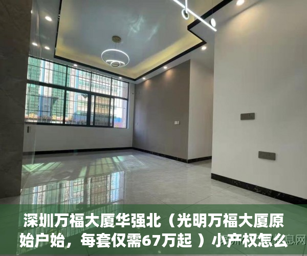 深圳万福大厦华强北（光明万福大厦原始户始，每套仅需67万起 ）小产权怎么上学，