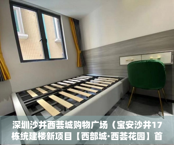 深圳沙井西荟城购物广场（宝安沙井17栋统建楼新项目【西部城·西荟花园】首付30万 ）新房大产权证下来后多久下小产权证，