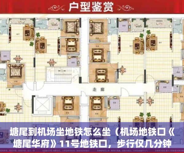 塘尾到机场坐地铁怎么坐（机场地铁口《塘尾华府》11号地铁口，步行仅几分钟 ）市小产权房怎么样，