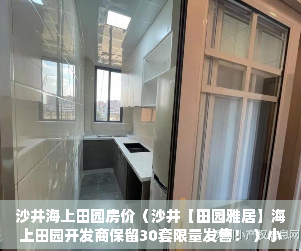 沙井海上田园房价（沙井【田园雅居】海上田园开发商保留30套限量发售！ ）小产权房子怎么办，