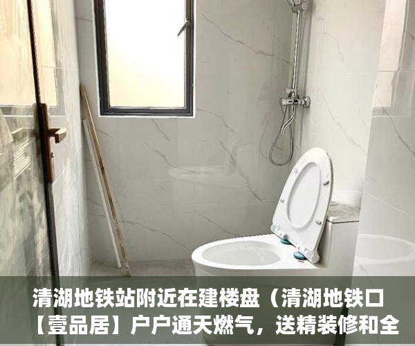 清湖地铁站附近在建楼盘（清湖地铁口【壹品居】户户通天燃气，送精装修和全新 ）小产权房年限是多久，