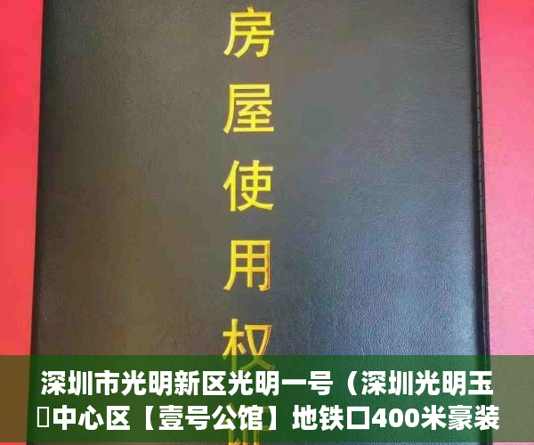 深圳市光明新区光明一号（深圳光明玉侓中心区【壹号公馆】地铁口400米豪装公寓 ）夫妻两人都是小产权房怎么办，