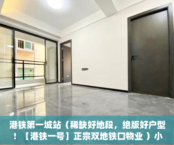 港铁第一城站（稀缺好地段，绝版好户型！【港铁一号】正宗双地铁口物业 ）小产权怎么更名，