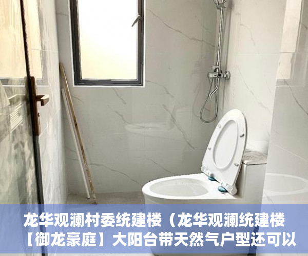 龙华观澜村委统建楼（龙华观澜统建楼【御龙豪庭】大阳台带天然气户型还可以 ）小产权房怎么办，