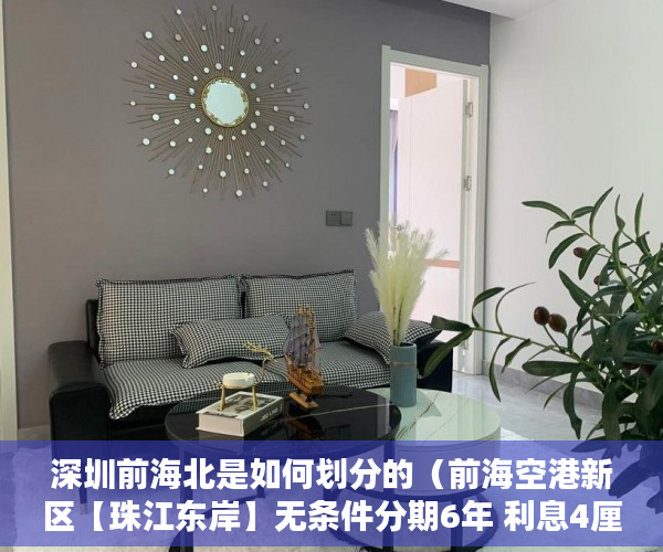 深圳前海北是如何划分的（前海空港新区【珠江东岸】无条件分期6年 利息4厘 ）小产权房办大产权证要多少时间要多久，