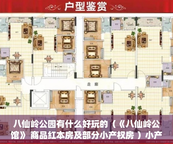 八仙岭公园有什么好玩的（《八仙岭公馆》 商品红本房及部分小产权房 ）小产权是怎么分期的，