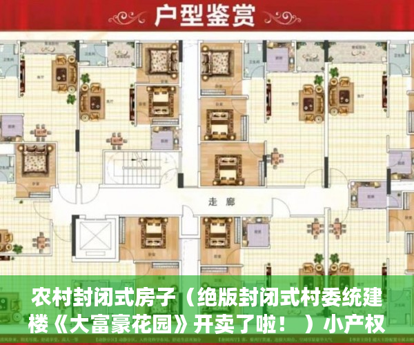 农村封闭式房子（绝版封闭式村委统建楼《大富豪花园》开卖了啦！ ）小产权房住多久变成自己的，