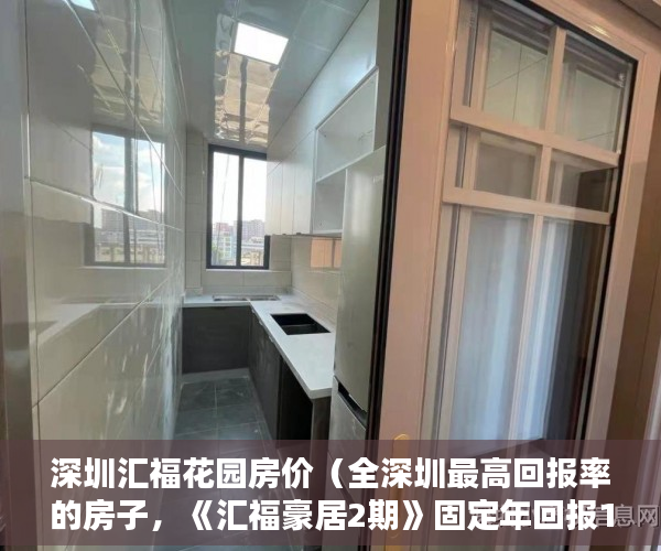 深圳汇福花园房价（全深圳最高回报率的房子，《汇福豪居2期》固定年回报15% ）大产权证办下来小产权证多久办下来，