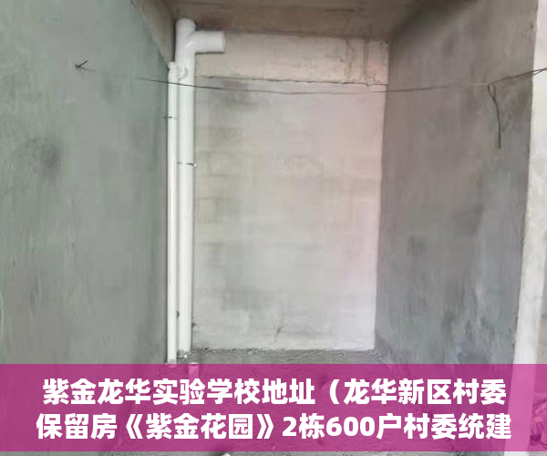 紫金龙华实验学校地址（龙华新区村委保留房《紫金花园》2栋600户村委统建！ ）深圳小产权可以分期多久，
