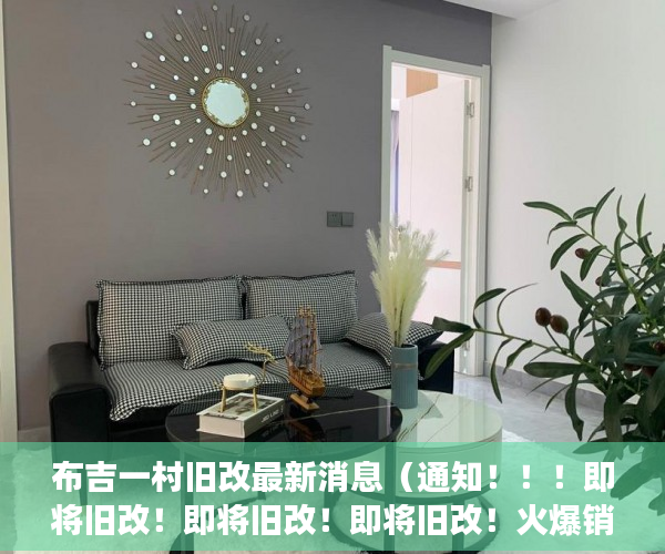 布吉一村旧改最新消息（通知！！！即将旧改！即将旧改！即将旧改！火爆销售中 ）小产权房证丢失怎么办，