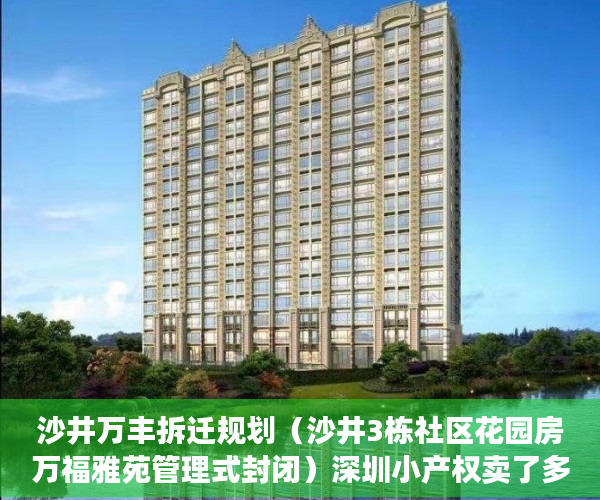 沙井万丰拆迁规划（沙井3栋社区花园房万福雅苑管理式封闭）深圳小产权卖了多久能申请公租房，