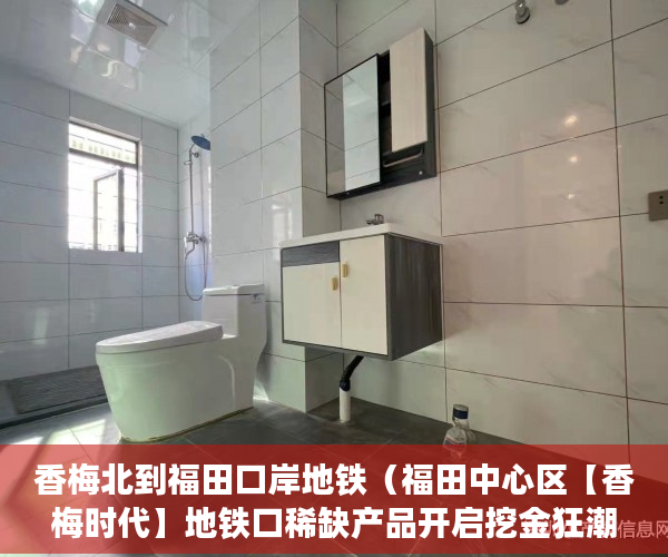 香梅北到福田口岸地铁（福田中心区【香梅时代】地铁口稀缺产品开启挖金狂潮 ）小产权房多久可卖，