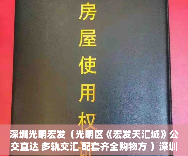 深圳光明宏发（光明区《宏发天汇城》公交直达 多轨交汇 配套齐全购物方 ）深圳小产权房产权多久，