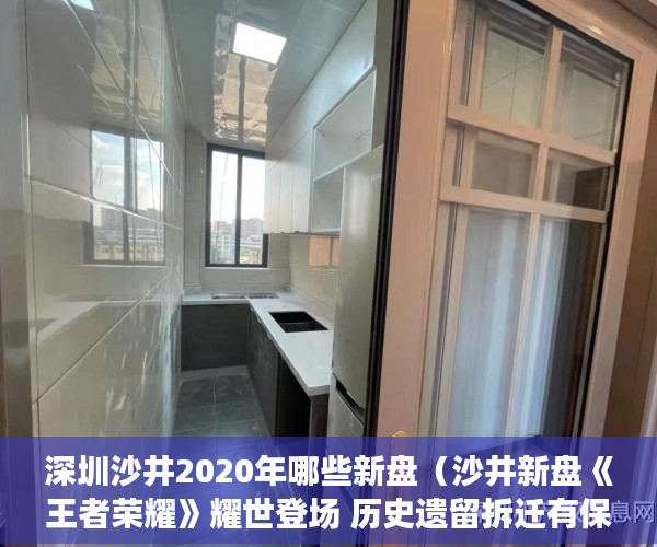 深圳沙井2020年哪些新盘（沙井新盘《王者荣耀》耀世登场 历史遗留拆迁有保障 ）律师怎么看小产权，