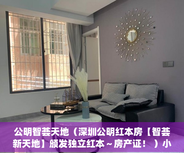 公明智荟天地（深圳公明红本房【智荟新天地】颁发独立红本～房产证！ ）小产权怎么落户，