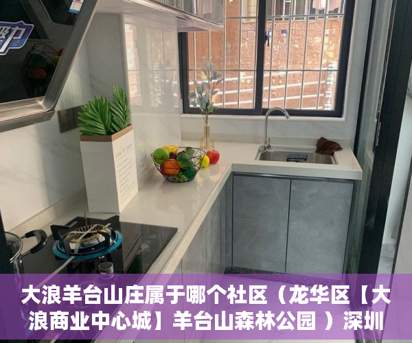 大浪羊台山庄属于哪个社区（龙华区【大浪商业中心城】羊台山森林公园 ）深圳小产权一般能住多久，