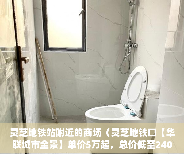 灵芝地铁站附近的商场（灵芝地铁口【华联城市全景】单价5万起，总价低至240万 ）小产权房最多能住多久，