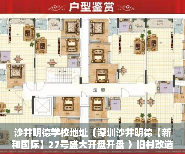 沙井明德学校地址（深圳沙井明德【新和国际】27号盛大开盘开盘 ）旧村改造的小产权房怎么办，