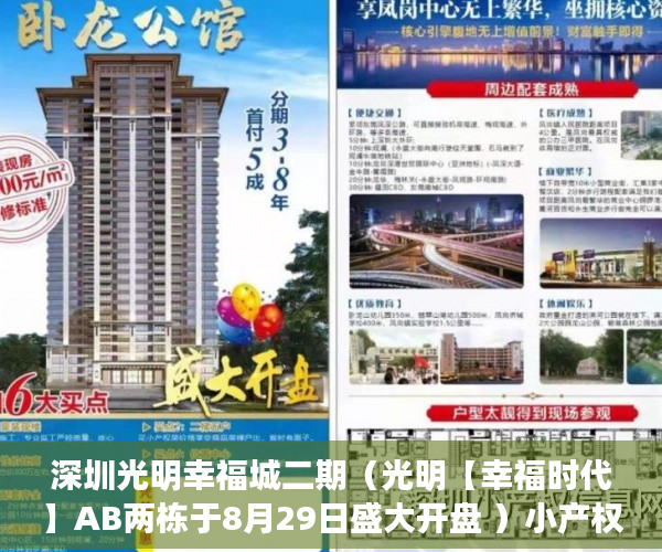 深圳光明幸福城二期（光明【幸福时代】AB两栋于8月29日盛大开盘 ）小产权换大产权房屋评估需要多久，