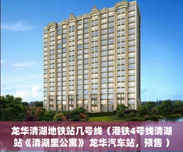 龙华清湖地铁站几号线（港铁4号线清湖站《清湖里公寓》 龙华汽车站，预售 ）小产权房是多久，