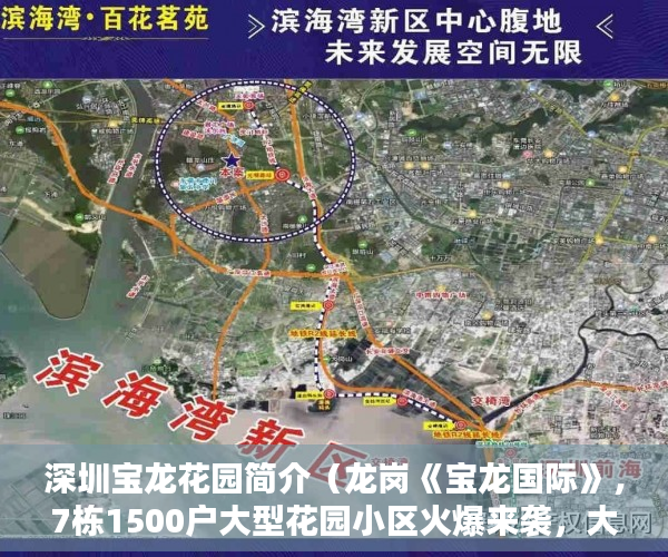 深圳宝龙花园简介（龙岗《宝龙国际》，7栋1500户大型花园小区火爆来袭，大 ）框架小产权房寿命多久，