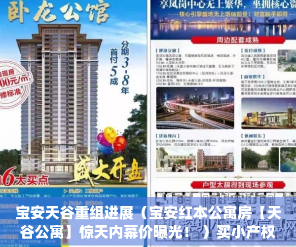 宝安天谷重组进展（宝安红本公寓房【天谷公寓】惊天内幕价曝光！ ）买小产权后多久可以退房，