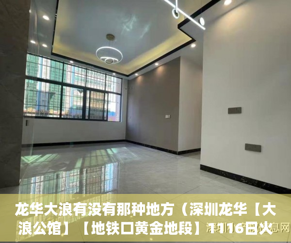 龙华大浪有没有那种地方（深圳龙华【大浪公馆】【地铁口黄金地段】1116日火爆开 ）小产权申请查封要多久，
